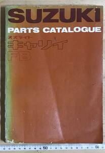 * Showa Retro * Suzuki sz light Carry FB parts catalog Showa era 40 year 1 month issue that time thing * color fading dirt crack equipped!