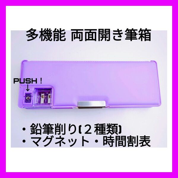 多機能 両面開き 筆箱 パープル 紫 無地 シンプル