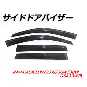 サイドドアバイザー RAV4 ACA31W/ACA33W/ACA36W/ACA38W/GSA33W ドアバイザー 外装パーツ バイザー 窓 雨