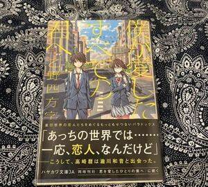 僕が愛したすべての君へ 初版 帯 映画化 僕愛 透明ブックカバー