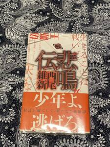 悲鳴伝 初版 帯 チラシ ハガキ 透明ブックカバー