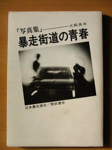 暴走街道の青春　写真集　日本暴走連合/愛岐連合　犬塚長年　昭和　暴走族