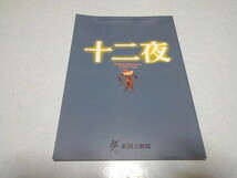 ■　十二夜　2005/2006新国立劇場 舞台パンフレット　※管理番号 pa1113_画像1