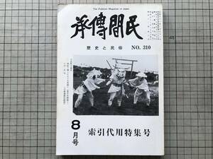 『民間伝承 歴史と民俗 第四十一巻第六号 NO.310 索引代用特集号』六人社 1977年刊 ※柳田国男・戸田謙介 バックナンバー情報 他 07692