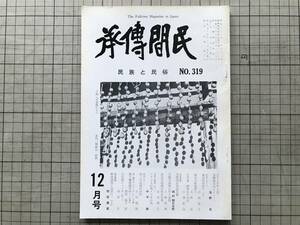 『民間伝承 民族と民俗 NO.319』「与那国民俗誌素稿」西村朝日太郎・紀ノ川流域の俗信・独り蝦夷地をゆく・福島県 他 六人社 1980年 07694