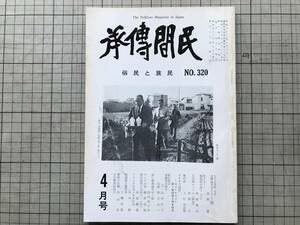 『民間伝承 民族と民俗 NO.320』「風の話」上村角兵衛・東京都下清瀬市の初午・柳田国男と会津八一・朝顔・鬼灯 他 六人社 1981年刊 07695