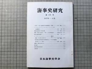 『海事史研究 第26号 1976年4月』「二瓦考 平安・鎌倉時代の船舶構造の一考察」石井謙治・津軽男鹿日和山紀行 他 日本海事史学会 07699