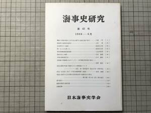 『海事史研究 第43号 1986年6月』「北前船の持船献上をめぐって 加州橋立西出家の場合」牧野隆信・桜田勝徳遺稿 他 日本海事史学会 07716