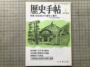 『月刊 歴史手帖 7巻1号 1979年1月号 特集・秋田地方の藩政と農村 近世羽後の歴史』名著出版 ※本庄藩の相給村の実態・角館城下 他 07728