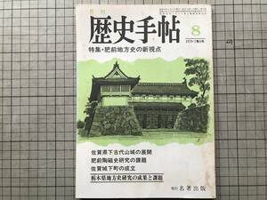 『月刊 歴史手帖 7巻8号 1979年8月号 特集 肥前地方史の新視点』名著出版 ※佐賀県下古代山城の展開・唐津藩の転村庄屋・陶磁史 他 07731