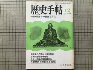 『月刊 歴史手帖 8巻12号 1980年12月号 特集 日光山の歴史と文化』名著出版 ※男体山山頂遺跡・勝道上人の開山・近世社寺建築 他 07746