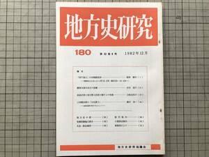 『地方史研究 180号 第32巻6号』「「夷千島王」の対朝鮮交渉」海保嶺夫 地方史研究協議会 1982年刊 ※鎌倉永福寺成立の意義 他 07766