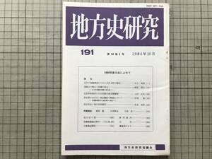 『地方史研究 191号 1984年度大会によせて』浅間山の噴火と荘園の成立・近世伊香保村にみる村落の身分階層制 他 地方史研究協議会 07776