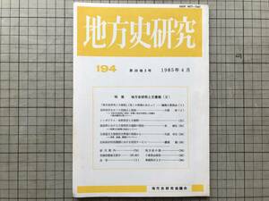 『地方史研究 194号 特集 地方史研究と文書館（Ⅱ）』「北海道立文書館設立準備の現場から」大庭幸生 他 地方史研究協議会 1985年刊 07778