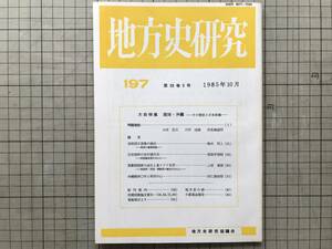 『地方史研究 197号 大会特集 琉球・沖縄 その歴史と日本史像』幕藩制国家の成立と東アジア世界 他 地方史研究協議会 1985年刊 07781