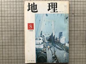 『地理 1969年8月 北洋漁業』古今書院 ※北海道名称考・能登島・カトマンズ・旧フランス領アフリカ諸国・琵琶湖岸の開発・地質学 他 07794