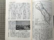 『地理 Vol.27,No.6 1982年6月 特集 現代の工業立地』古今書院 ※自動車産業・大規模地域開発・苫東・ウィグル・カシュガル・塩害 他 07797_画像8