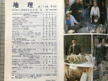 『地理 Vol.27,No.6 1982年6月 特集 現代の工業立地』古今書院 ※自動車産業・大規模地域開発・苫東・ウィグル・カシュガル・塩害 他 07797_画像3