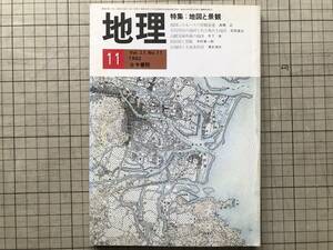 『地理 Vol.27,No.11 1982年11月 特集 地図と景観』古今書院 ※パリ・古代中国・馬王堆出土・高樹文庫・村絵図・シカゴ・曲ワッパ 他 07800