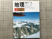 『地理 Vol.28,No.3 1983年3月 特集 南極』古今書院 ※氷河・生態系・観測誌・都市圏ではカナダ最大となったトロント・奈良製墨業 他 07802_画像1