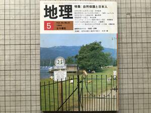 『地理 Vol.29,No.5 1984年5月 特集 自然保護と日本人』尾瀬 他 古今書院 ※ナショナルトラスト運動の歴史と現状・民家・アルビ 他 07808