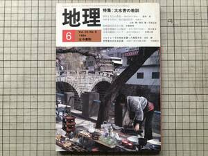 『地理 Vol.29,No.6 1984年6月 特集 大水害の教訓』ソルトレークの市街を襲った融雪洪水 他 古今書院 ※札幌市・長崎豪雨災害 他 07809