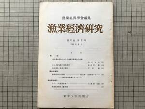 『漁業経済研究 第12巻第2号 1963年9月』漁業経済学会編集 かん水養魚業の価格条件・沿岸漁業と魚価の動向 他 東京大学出版会 07831