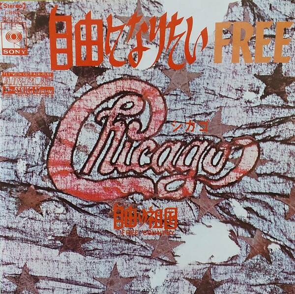 匿名・送料無料！　シカゴ　Chicago　EP　「Free / 自由になりたい」