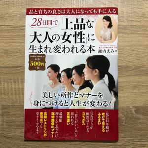 ２８日間で「上品な大人の女性」に生まれ変われる本 （ＰＯＷＥＲ　ＭＯＯＫ　５６） 諏内えみ／著