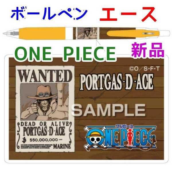 エース★新品 ワンピース ONE PIECE サラサボールペン★文房具 マンガ 漫画 アニメ グッズ クルトガ 映画 劇場版 ウタ FILM RED アクスタ