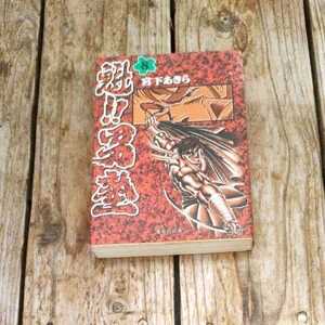 ☆魁！！男塾　文庫版　(8) 集英社Ｃ文庫　宮下あきら☆