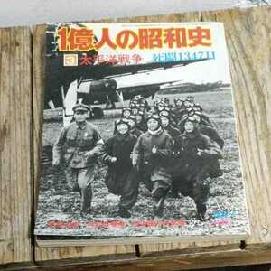 * one hundred million person. Showa era history 1 hundred million person. Showa era history 3[ futoshi flat . war ..1347 day ]1976 Showa era 51.1 pearl .../ special ...( Special ..)/ higashi article britain machine theory /....*