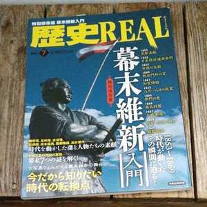 ☆歴史REAL vol.7 特別保存版:幕末維新入門 洋泉社MOOK☆