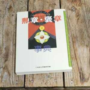 ☆叙勲・受章のてびき　勲章・褒章事典☆