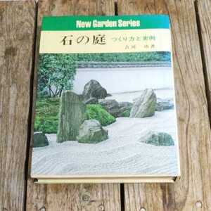 ☆石の庭　つくり方と実例　吉河功☆