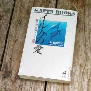 ☆イルカの愛　親子愛、友情、そして恋愛　鳥羽山照夫☆
