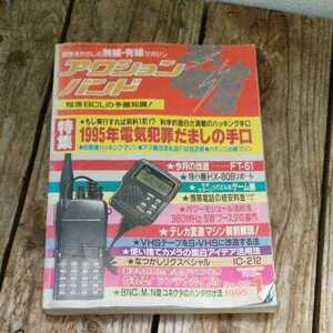 ☆アクションバンド電波 1995年1月号 マガジンランド☆