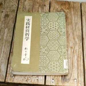 ☆実践経営哲学　松下幸之助　パナソニック National☆