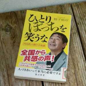 ☆ひとりぼっちを笑うな　内向的人間の幸福論　蛭子能収☆