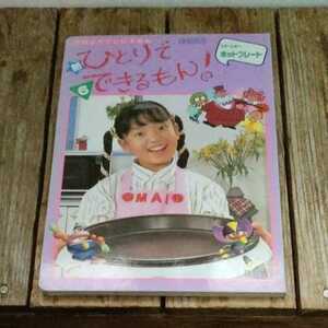 ☆おはようテレビえほん 新 ひとりでできるもん!　6 NHKテレビ 講談社☆