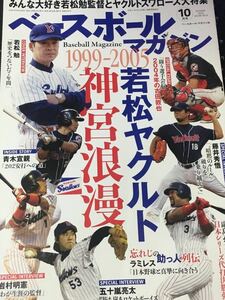 ☆本野球「若松ヤクルトスワローズ神宮浪漫1999-2005」週刊ベースボールBBM22年10月号古田青木藤井岩村ラミレス宮本