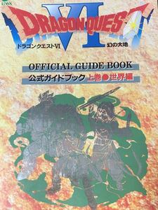 ☆本ゲーム「SFCドラゴンクエスト6幻の台地公式ガイドブック上巻世界編」ドラクエ攻略本設定資料エニックススーファミスーパーファミコン