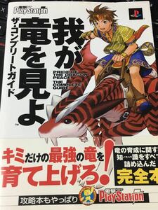 ☆本ゲーム「PS2我が竜を見よザコンプリートガイド」攻略本 プレステ電撃プレイステーション設定資料