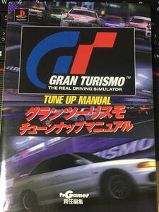 *book@ game [ obi regular error table seal attaching PS gran turismo tune-up manual ] automobile race car 