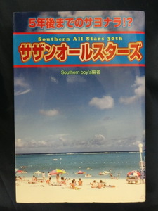 SAS　サザンオールスターズ　５年後までのサヨウナラ！？