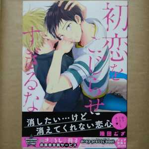 サイン本 「初恋をこじらせすぎるな」幾田むぎ BLコミック