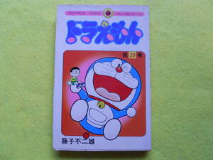 ◆◇ドラえもん 20巻 昭和56年 初版 藤子不二雄 てんとう虫コミックス 小学館 【送料無料】