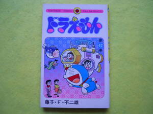 ◆◇ドラえもん 42巻 1991年 初版 藤子不二雄 てんとう虫コミックス 小学館 【送料無料】