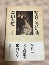 森山大道『写真との対話』青弓社_画像1