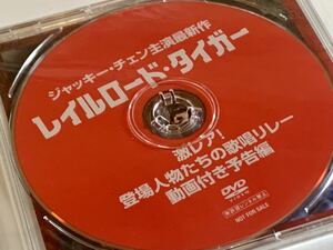 激レア 未開封 新品 DVD ジャッキーチェン レイルロードタイガー 登場人物たちの歌唱リレー 動画付き予告編 非売品 JACKIE CHAN 成龍